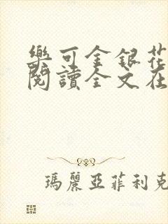 乐可金银花免费阅读全文在线笔趣阁小说