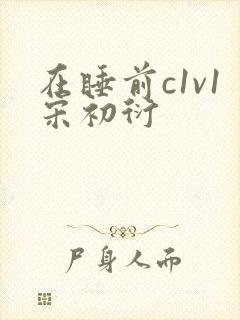 在睡前c1v1宋初衍
