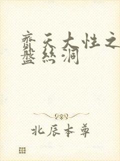 齐天大性之大破盘丝洞