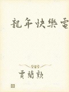 龙年快乐电影