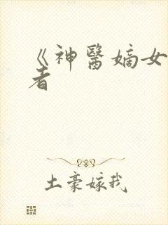 《神医嫡女》作者