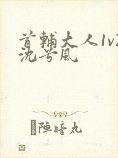 首辅大人1v2沈兮风