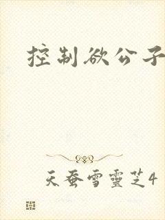 控制欲公子哥
