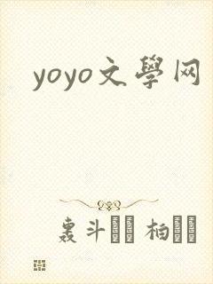 yoyo文学网