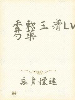 香软玉滑LVL芍药