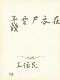 青囊尸衣在线阅读