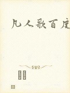 凡人歌百度百科