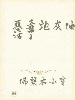 恶毒炮灰他不想活了