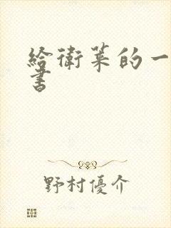 给卫莱的一封情书