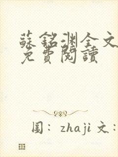 苏铭渊全文最新免费阅读