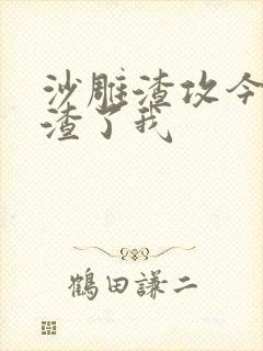 沙雕渣攻今天又渣了我