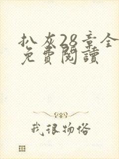 扒灰28章全部免费阅读