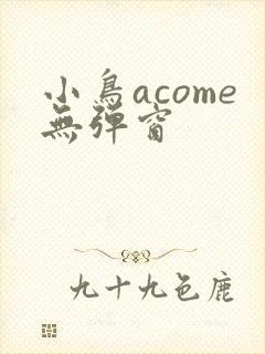 小鸟acome无弹窗