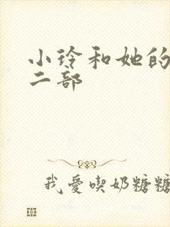 小玲和她的公第二部