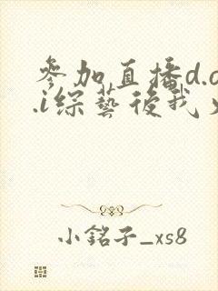 参加直播d.o.i综艺后我火了txt