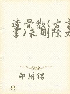 透骨欢(古言穿书)未删除文