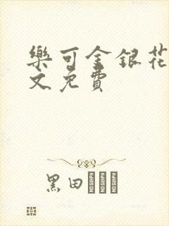 乐可金银花露全文免费