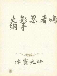 火影忍者鸣人h纲手