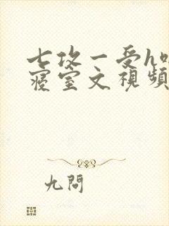 七攻一受h啪肉寝室文视频