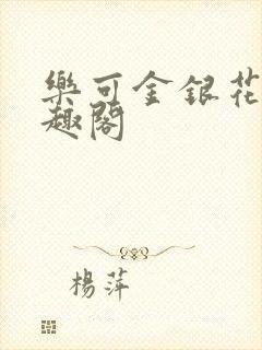 乐可金银花露笔趣阁