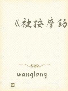《被按摩的人妻