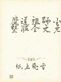 魔道祖师小说完整版全文免费阅读