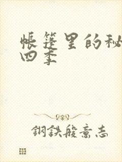 帐篷里的秘密第四季