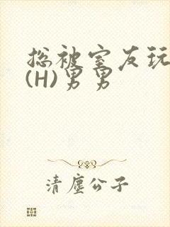 总被室友玩屁股(H)男男