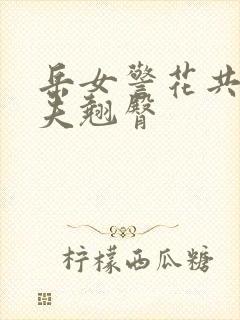 岳女警花共侍一夫翘臀