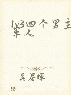 1v3四个男主军人