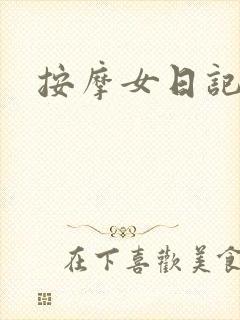按摩女日记