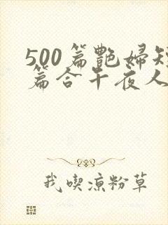 500篇艳妇短篇合午夜人