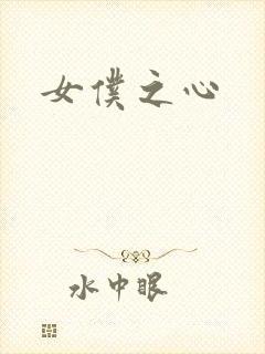 女仆之心