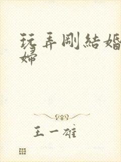 玩弄刚结婚的少妇