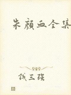 朱颜血全集下载