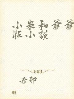 小米和爷爷完整版小说