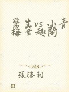 医生vs 小青梅笔趣阁