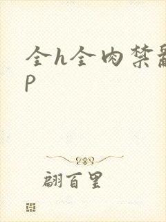 全h全肉禁乱np