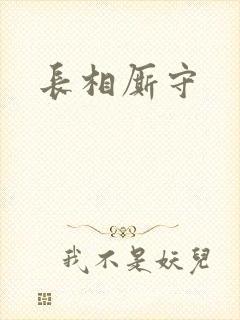 长相厮守