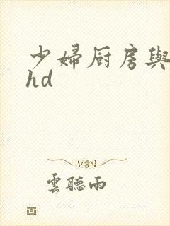 少妇厨房与子伦hd