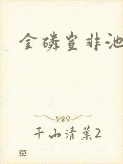 金磷岂非池中物