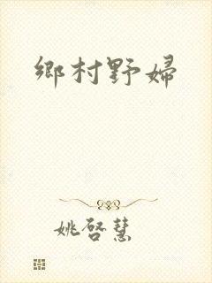 乡村野妇