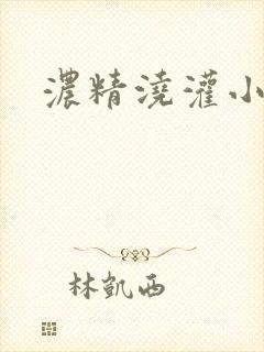 浓精浇灌小白花