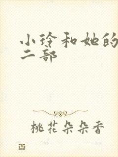 小玲和她的公第二部