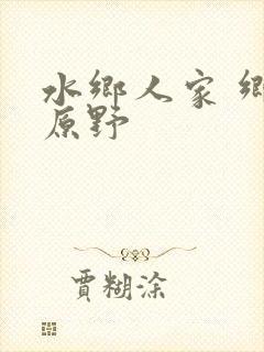 水乡人家 乡村原野