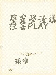 学霸学渣讲题遥控器PLAY
