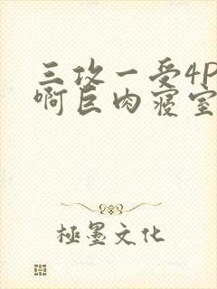 三攻一受4P嗯啊巨肉寝室