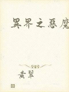 异界之恶魔领主