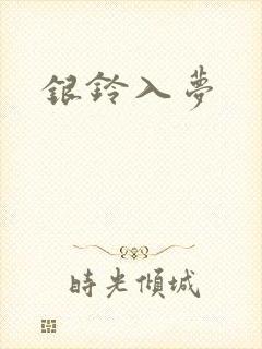 银铃入梦