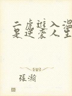 二虎进入温如玉是逆袭人生